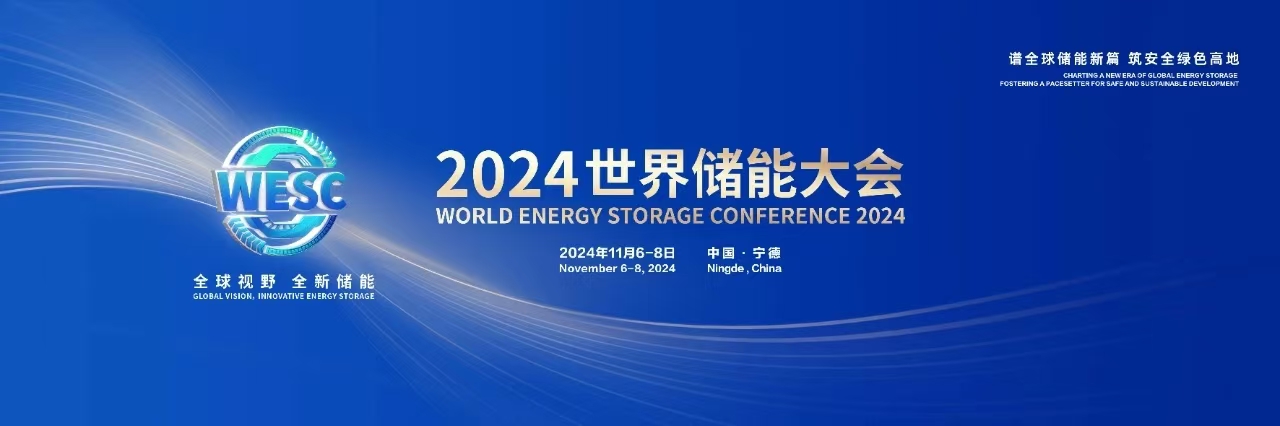 新华社 | 2024世界储能大会聚焦储能行业高质量发展 image